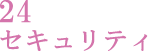 24時間体制のセキュリティ