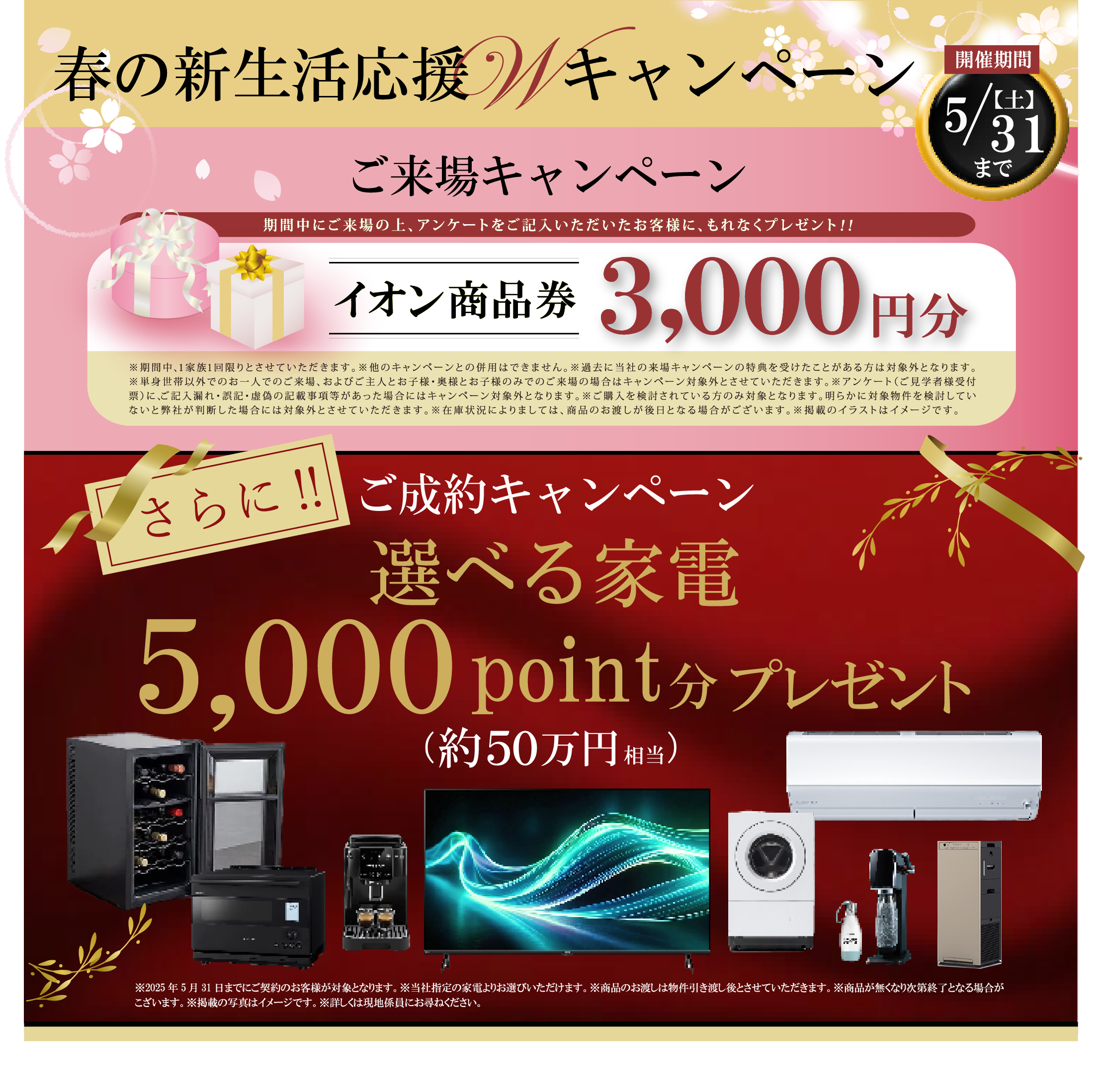 春の新生活応援キャンペーン開催【開催期間 5/31まで】