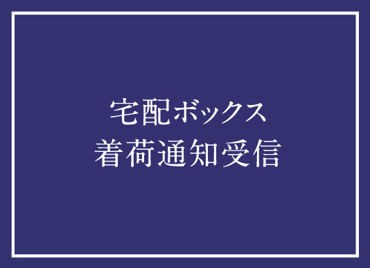 宅配ボックス着荷通知受信