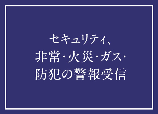 セキュリティ、非常・火災・ガス・防犯の警報受信