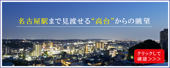 名古屋駅まで見渡せる“高台”からの眺望