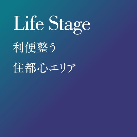 Life Stage　利便整う住都心エリア