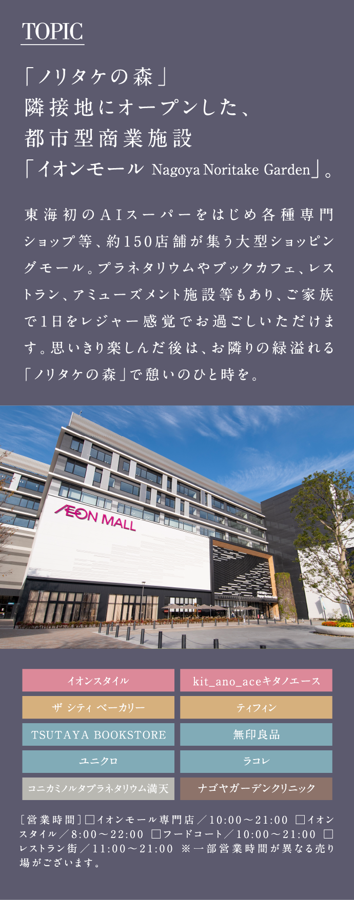 TOPIC「ノリタケの森」隣接地にオープンした、都市型商業施設「イオンモール Nagoya Noritake Garden」。