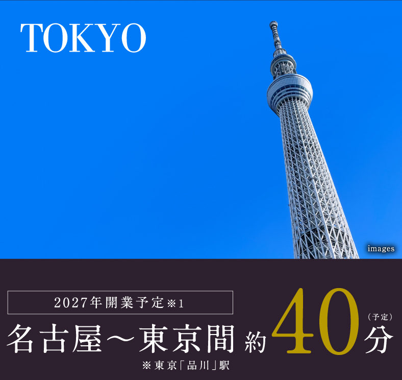 TOKYO 2027年開業予定※1 名古屋〜東京間 約40分