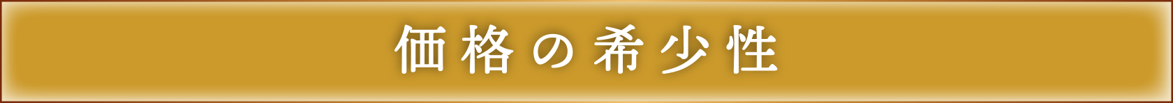 価格の希少性