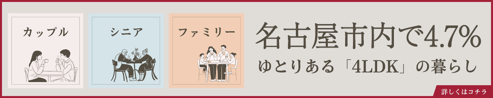 名古屋市内で4.7％　ゆとりある「4LDK」の暮らし/詳しくはコチラ