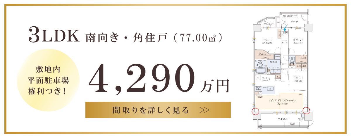 3LDK南向き・角住戸（77.00㎡）｜4,290万円｜間取りを詳しく見る｜A1タイプ間取り図