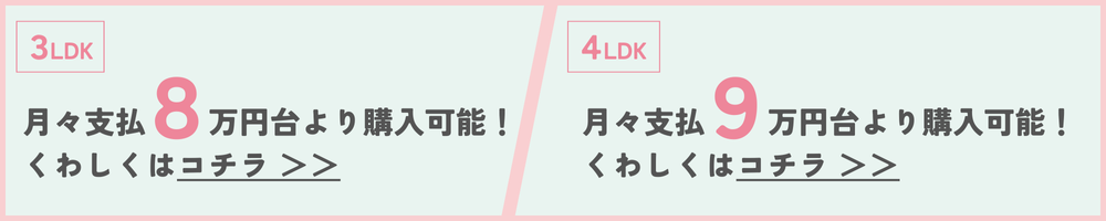 3LDK月々支払8万円台より購入可能！/4LDK月々支払9万円台より購入可能！
