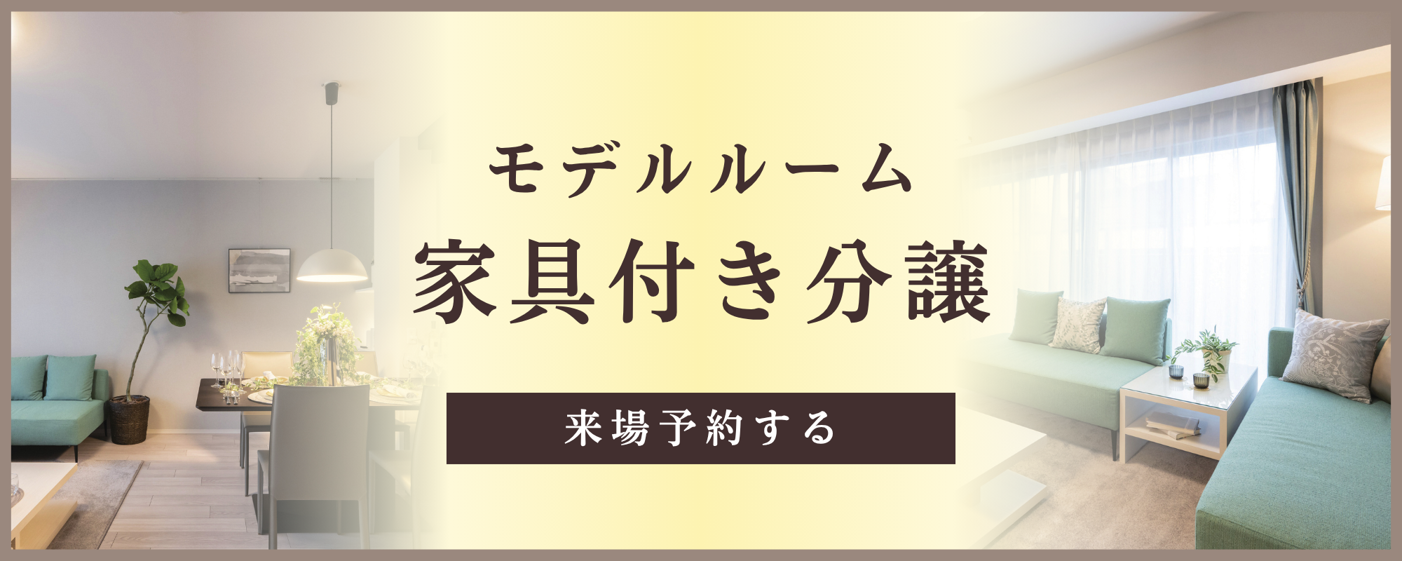 モデルルーム家具付き分譲 来場予約する