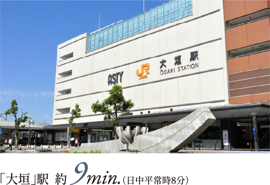 「大垣」駅  約 9min.（日中平常時8分）