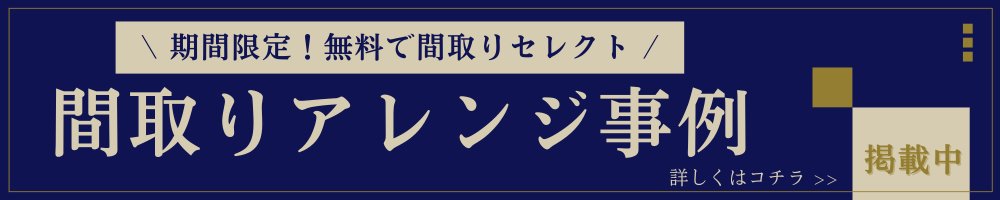 無料で間取りセレクト｜間取りアレンジ事例掲載中|詳しくはコチラ