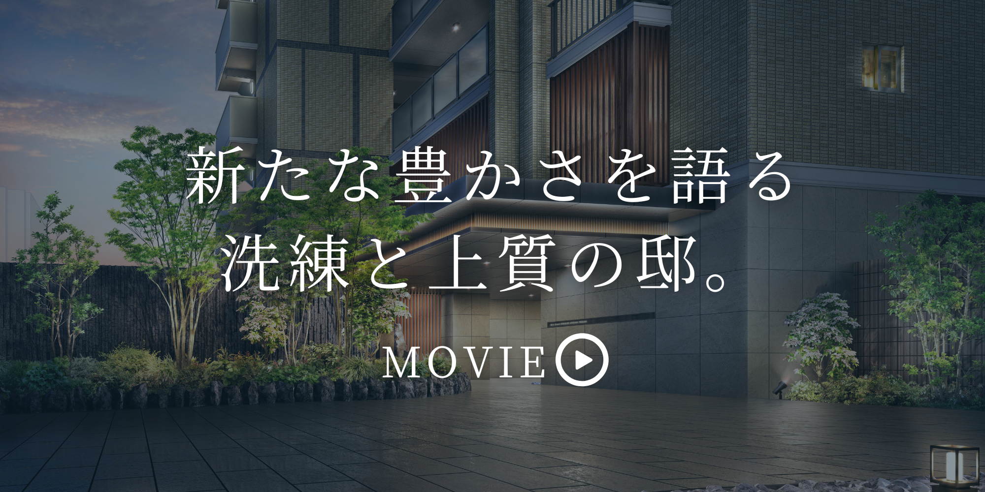新たな豊かさを語る洗練と上質の邸。動画リンク