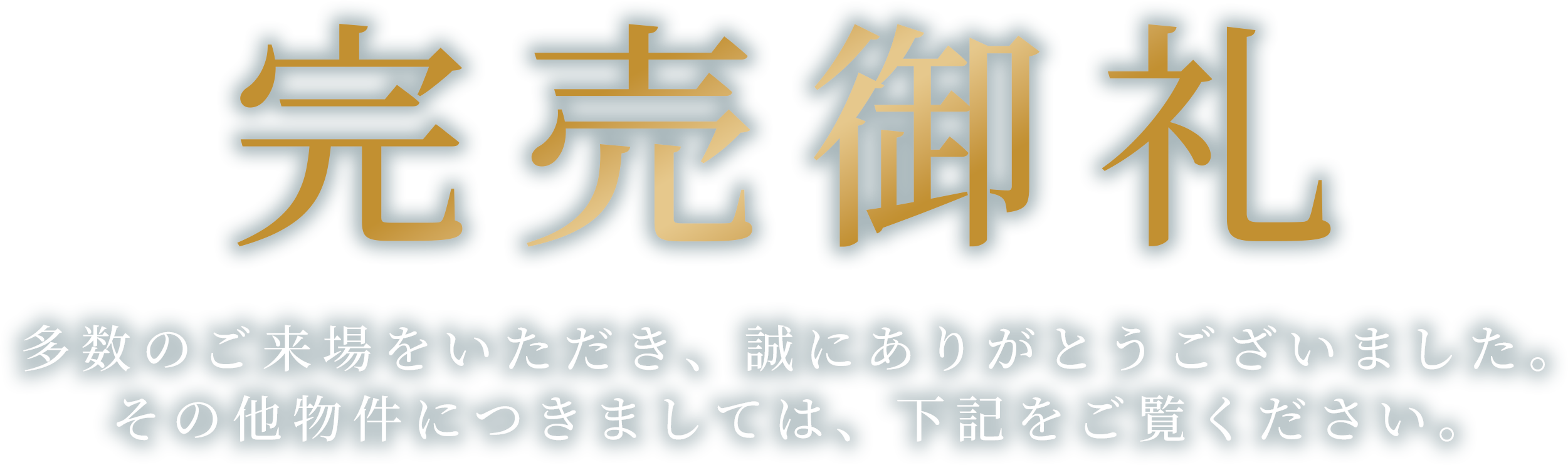 完売御礼