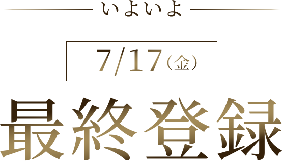 7/17（金）最終登録