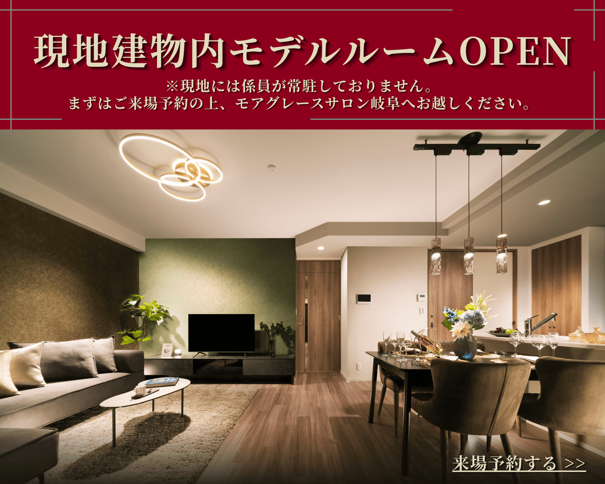現地建物内モデルルームOPENバナー｜来場予約はこちらから