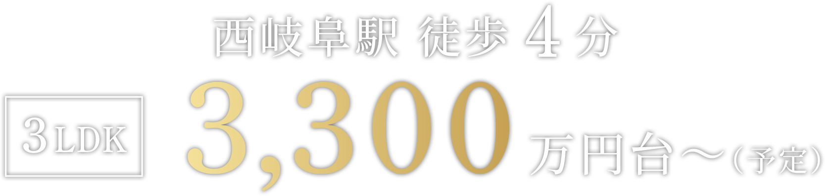 西岐阜駅 徒歩4分 3LDK3,300万円台～（予定販売価格）