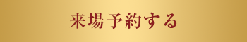 来場予約はコチラ