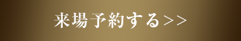 来場予約する>>