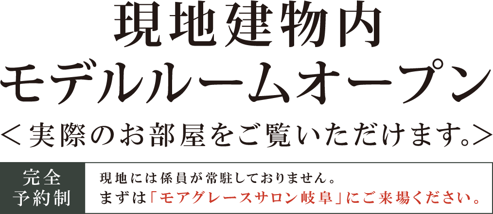 現地建物内モデルルームグランドオープン ＜実際のお部屋をご覧いただけます。＞