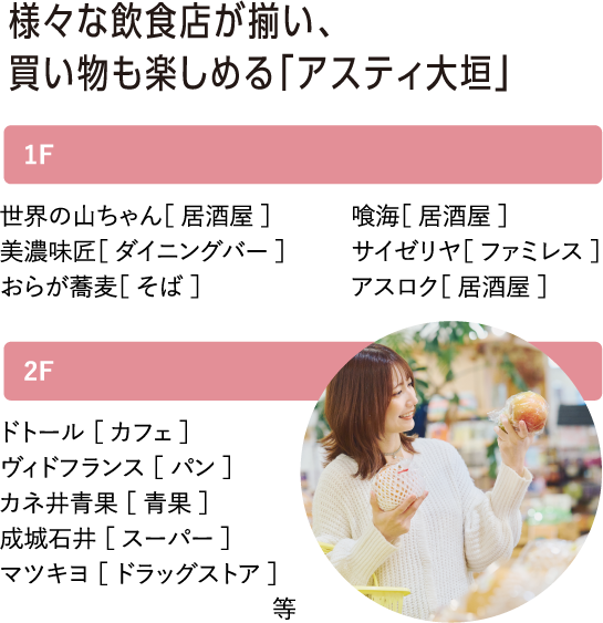 様々な飲食店が揃い、買い物も楽しめる「アスティ大垣」