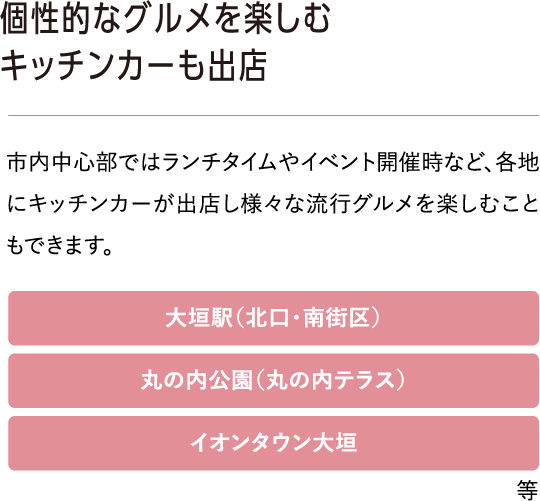 個性的なグルメを楽しむキッチンカーも出店