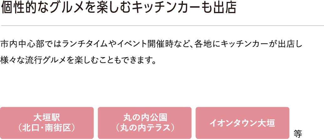 個性的なグルメを楽しむキッチンカーも出店