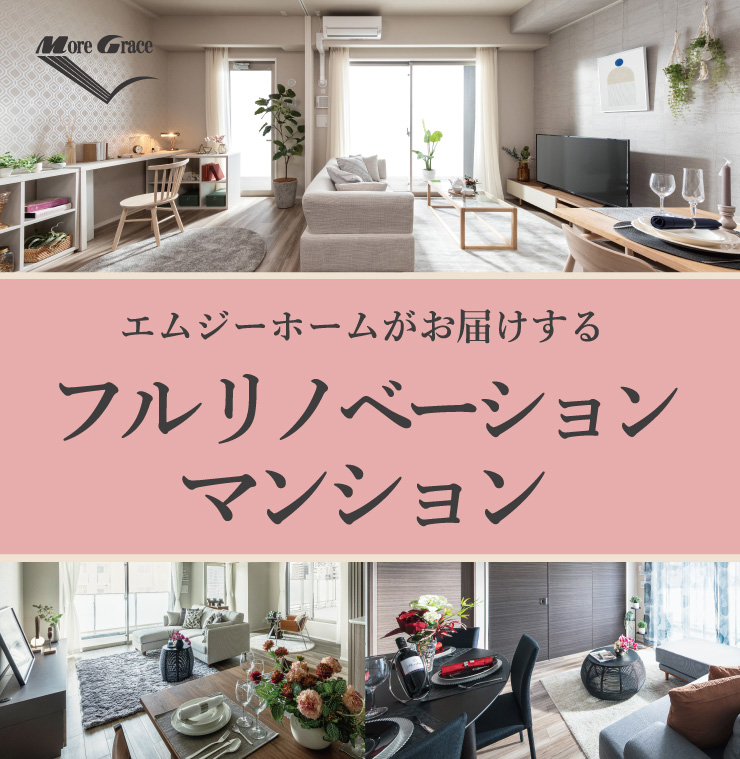 フルリノベーションマンション