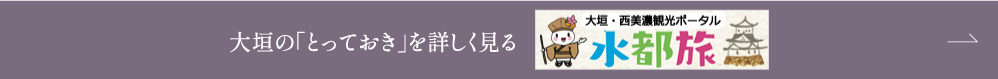 大垣観光サイト「水都旅」