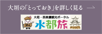 大垣観光サイト「水都旅」