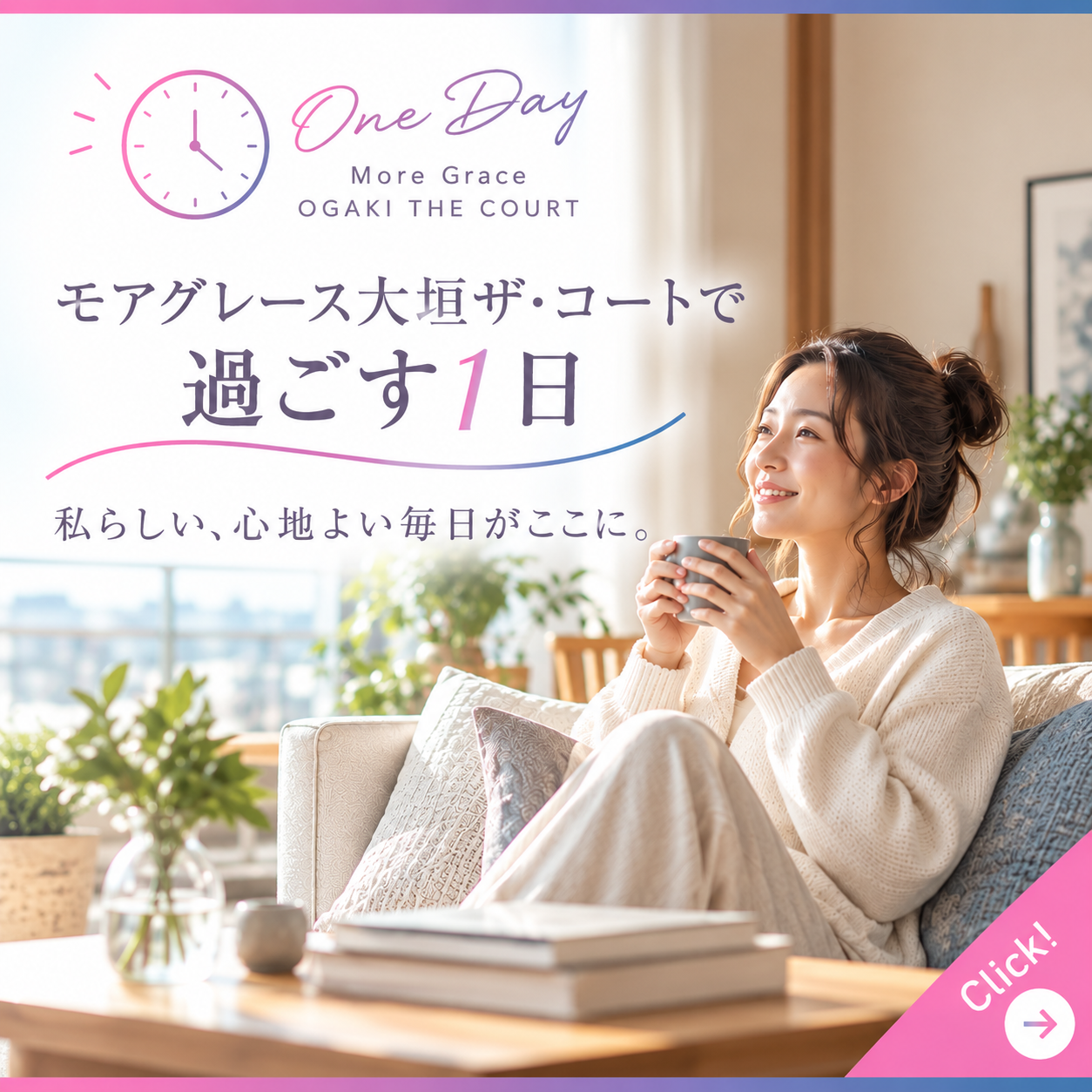 モアグレース大垣ザ・コートで過ごす1日