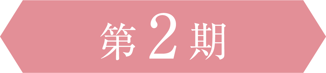 第2期