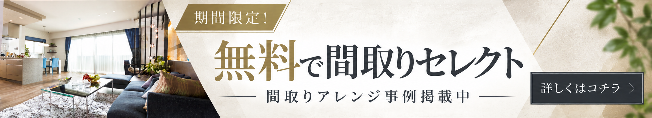 期間限定！無料で間取りセレクト 間取りアレンジ事例掲載中 詳しくはコチラ