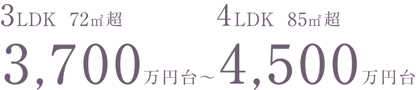 3LDK 72㎡超 3,700万円台～|4LDK 85㎡超 4,500万円台