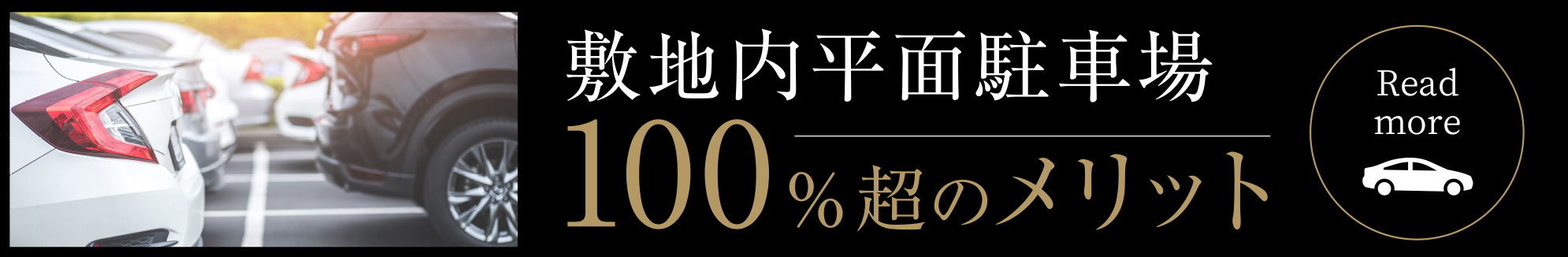 敷地内平面駐車場 100％超のメリット 詳細はこちら