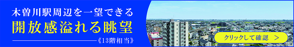 木曽川駅周辺を一望できる開放感溢れる眺望（13階相当）