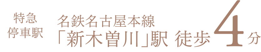 特急停車駅 名鉄名古屋本線「新木曽川」駅 徒歩4分