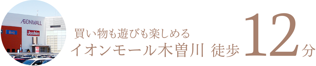 買い物も遊びも楽しめるイオンモール木曽川 徒歩　12分