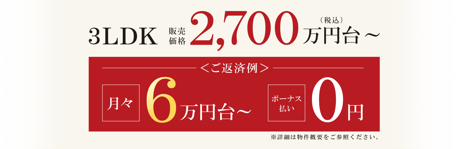 3LDK 販売価格2,700万円台～（税込）＜ご返済例/月々6万円台 ボーナス払い0円＞