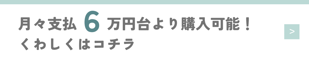 月々支払6万円台より購入可能！くわしくはコチラ