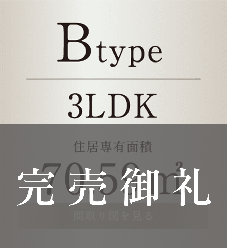 Btype 3LDK 70.59㎡ 完売御礼