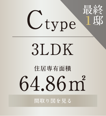 Ctype 3LDK 64.86㎡