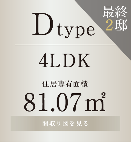 Dtype 4LDK 81.07㎡