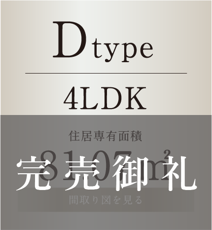 Dtype 4LDK 81.07㎡