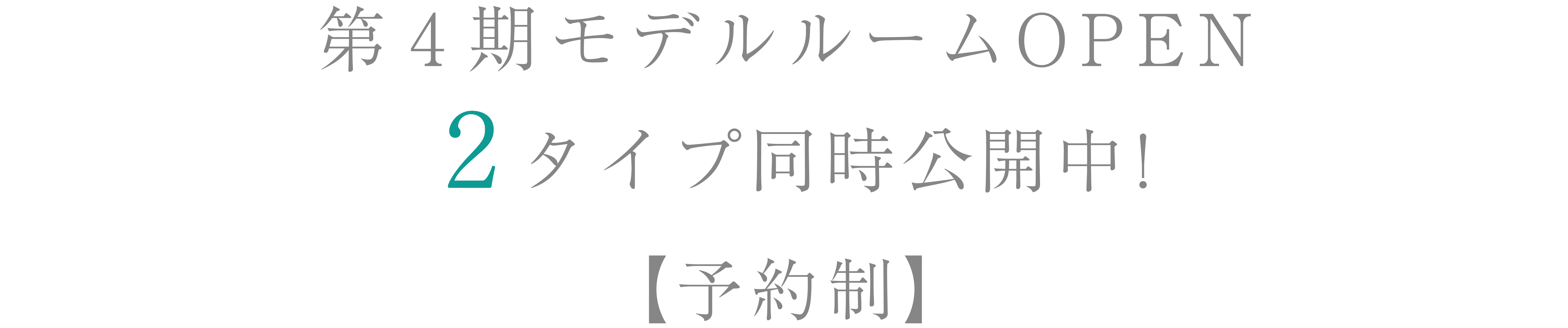 第4期モデルルームOPEN/2タイプ同時公開中！