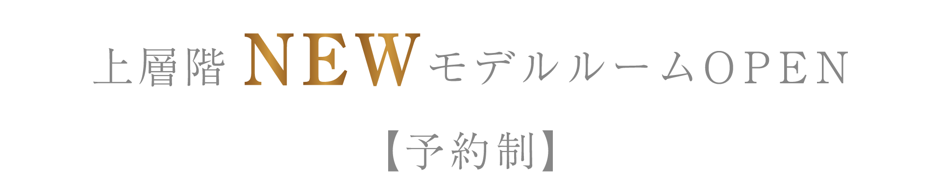上層階NEWモデルルームOPEN【予約制】