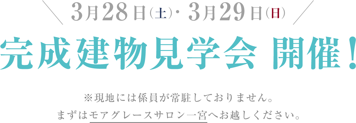 3月28日（土）、3月29日（日）完成建物見学会 開催！※現地には係員が常駐しておりません。まずはモアグレースサロン一宮へお越しください。
