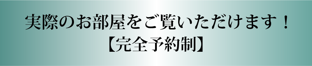実際のお部屋をご覧いただけます！【完全予約制】