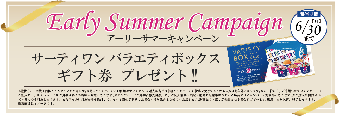 アーリーサマーキャンペーン/【開催期間】6/30(月)/サーティーワン バラエティボックス ギフト券 プレゼント