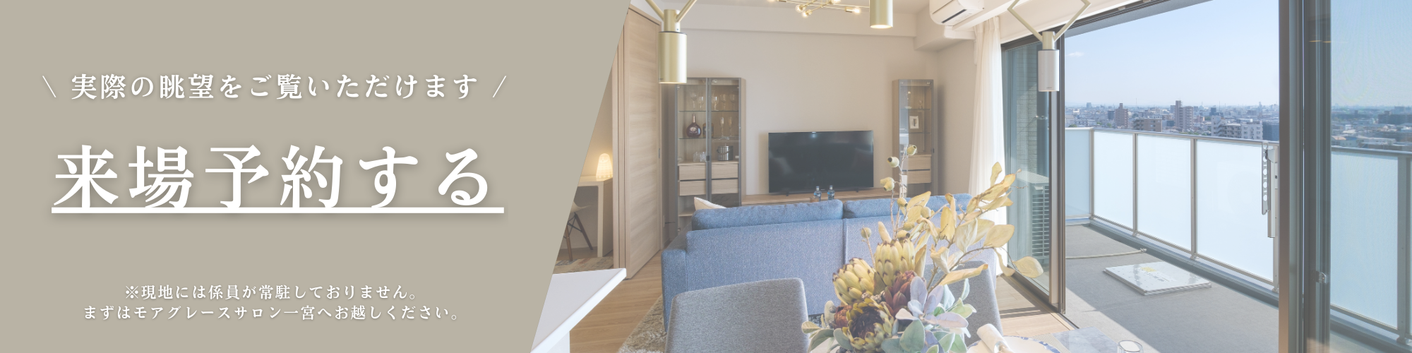 \実際の眺望をご覧いただけます/｜来場予約する｜現地には係員が常駐しておりません。まずはモアグレースサロン一宮へお越しください。