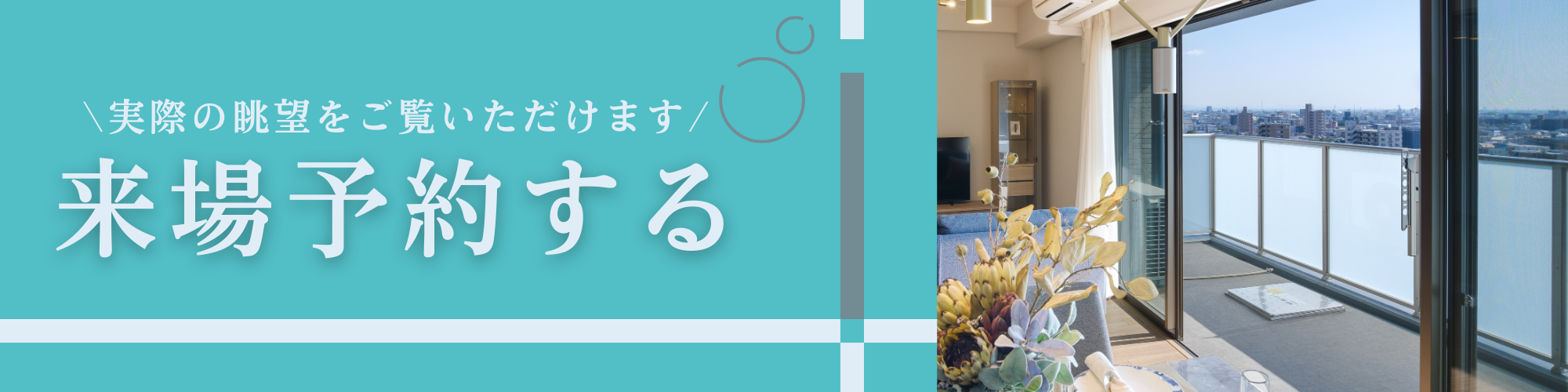 \実際の眺望をご覧いただけます/｜来場予約する